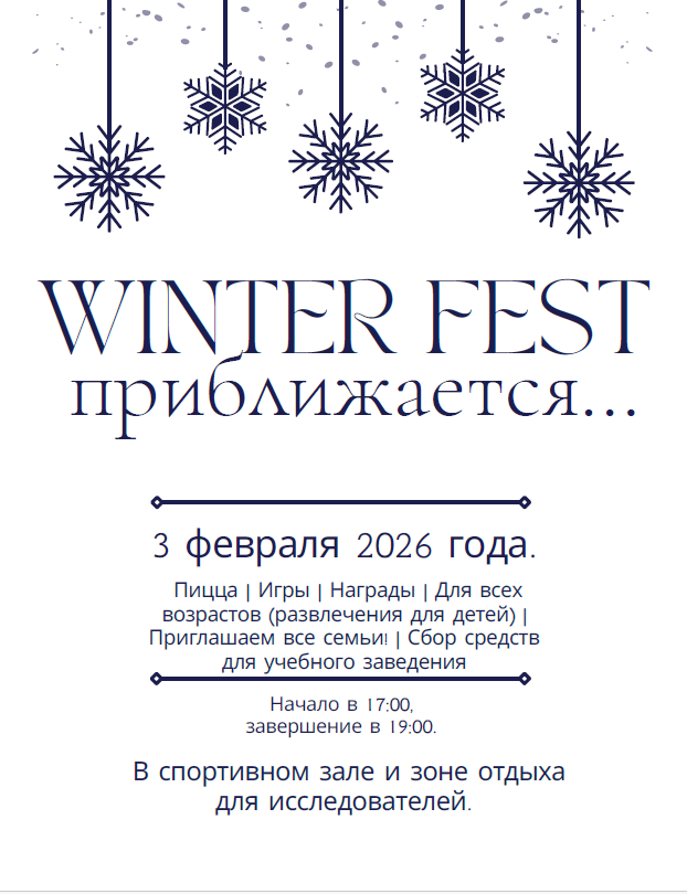 Poster announcing 'WINTER FEST' with snowflakes and event details in Russian.